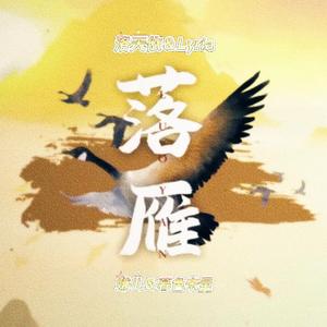 落雁（Cover：王梓钰、昆玉）