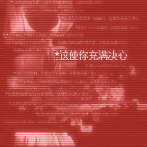 *这使你充满决心