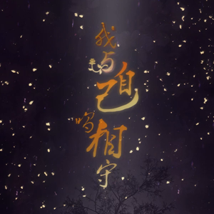 我与自己唱相守