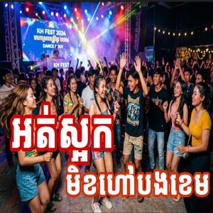 អត់ស្អកមិចហៅថាបងខេម