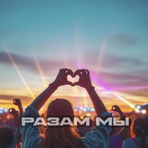 Разам мы (feat. Sonia Nox)