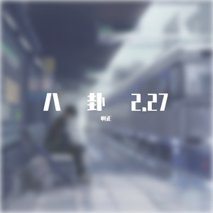 八卦2.27（PROD BY LMY_768）