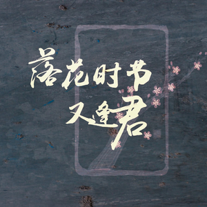 落花时节又逢君