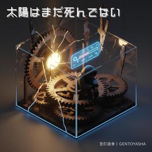 太陽はまだ死んでない