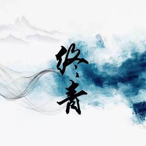 终青 伴奏