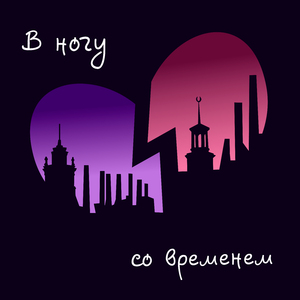 В ногу со временем