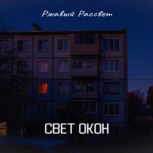 Свет окон