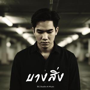 บางสิ่ง