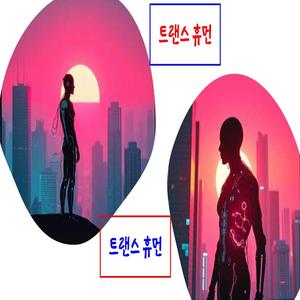 트랜스휴먼 (Trans Human)