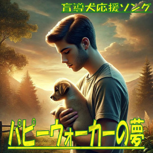 パピーウォーカーの夢