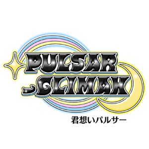 君想いパルサー