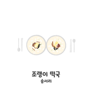 조랭이 떡국