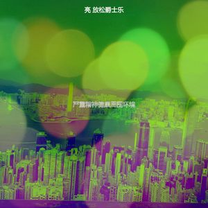 柔和的晚上时刻