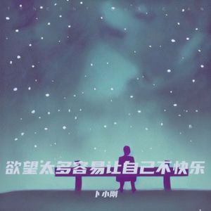 欲望太多容易让自己不快乐