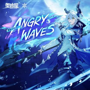 《ANGRY WAVES》——《奥拉星》手游伊撒尔专属EP