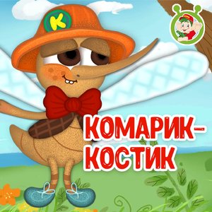 Комарик - Костик
