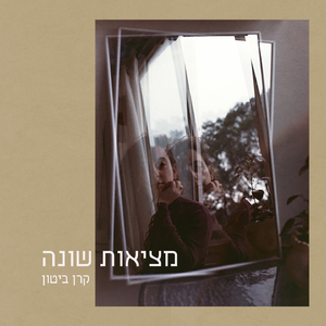 מציאות שונה