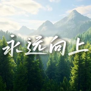 永远向上
