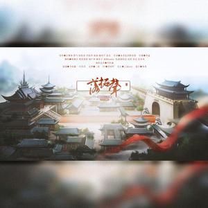 落拓声（纯歌版）——《天宝伏妖录》群像曲