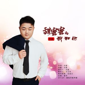 甜蜜蜜的我和你（DJ版）