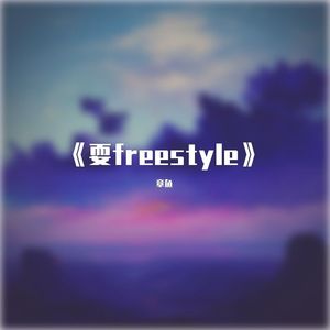 耍freestyle
