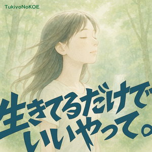 生きてるだけでいいやって。