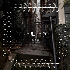 一生一声