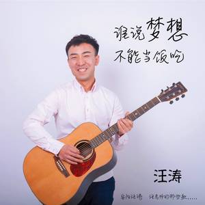 谁说梦想不能当饭吃