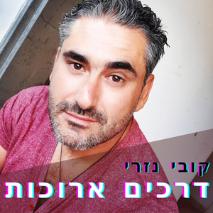 דרכים ארוכות