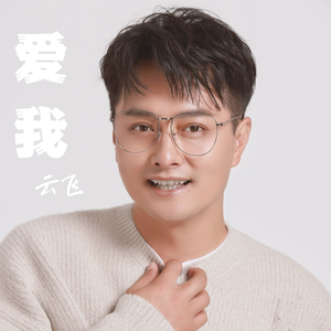 爱我
