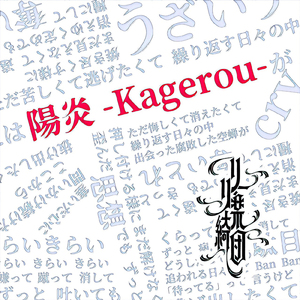 陽炎 -Kagerou-