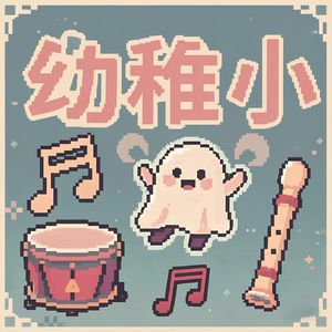 笨拙的歌谣