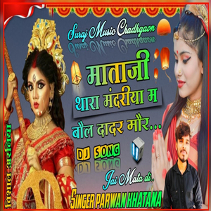 माताजी थारा मंदरीया म बौल दादर मौर