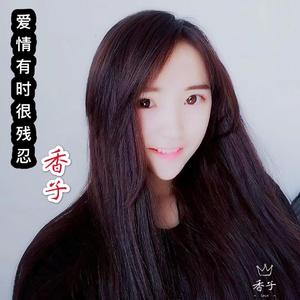 香子-爱情有时很残忍dj
