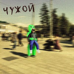 чужой