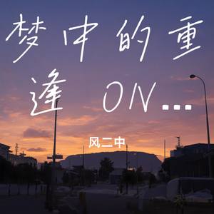 梦中的重逢 ONE