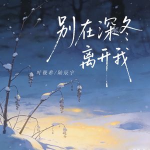别在冬深离开我