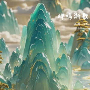 蝉鸣渐歇
