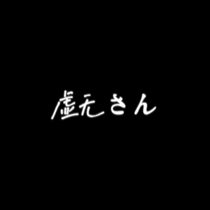 【AI东云彰人】虚無さん