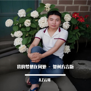 我的梦想在何处 伴奏