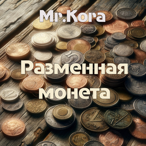 Разменная монета