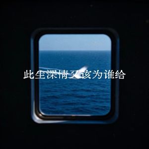 此生深情又改为谁给