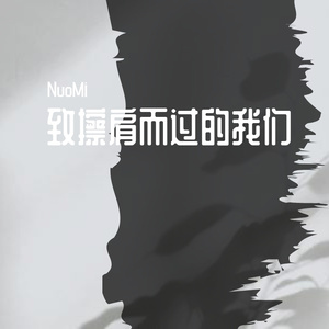 致擦肩而过的我们