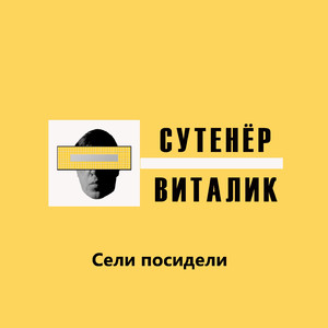 Сели посидели