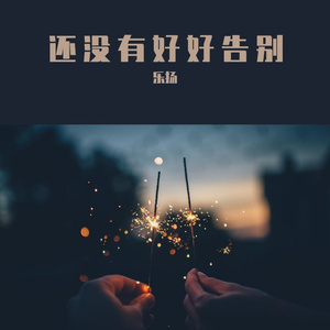 还没有好好告别（完整版）