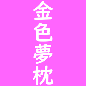 金色夢枕
