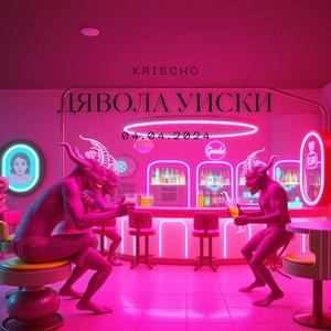 Дявола Уиски