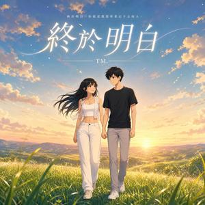 終於明白