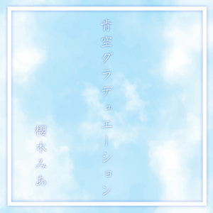 青空グラデュエーション (櫻木みあ Ver.)