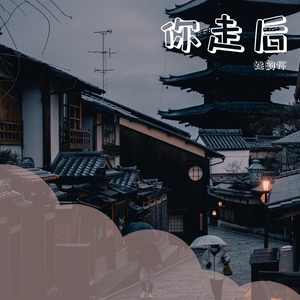 你走后-伴奏